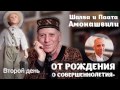 Шалва и Паата Амонашвили «От рождения до совершеннолетия» (день второй)