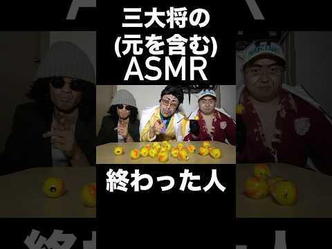 三大将(元を含む)のASMR #終わった人 #コスプレ