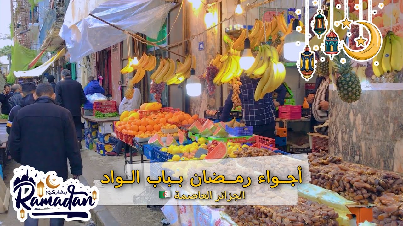 Ep 02 marchéأجواء رمضان بباب الواد-الجزائرالعاصمة-
