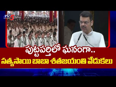 Sri Sathya Sai Baba Centenary Celebrations In Puttaparthi | Maharashtra CM Devendra Fadnavis | TV5 - TV5NEWS