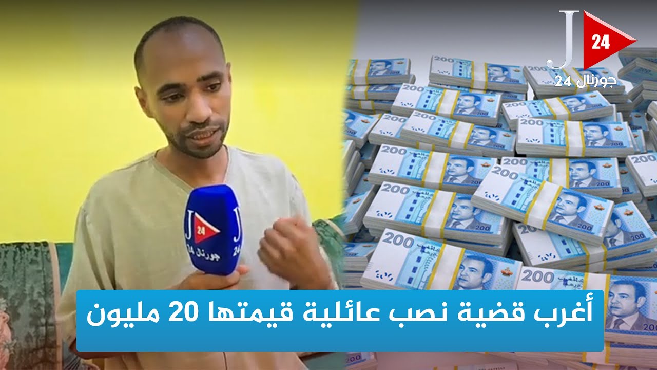 خنيفرة ... أغرب قضية نصب عائلية قيمتها 20 مليون