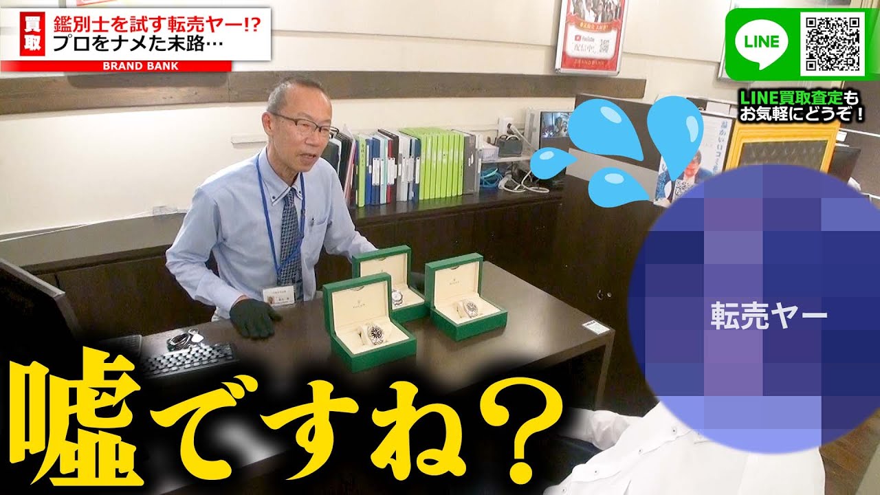 ロレックス転売ヤーVSプロ鑑定士！相場外れの価格を要求する男性の嘘を見破れ【ブランドバンク名古屋店】