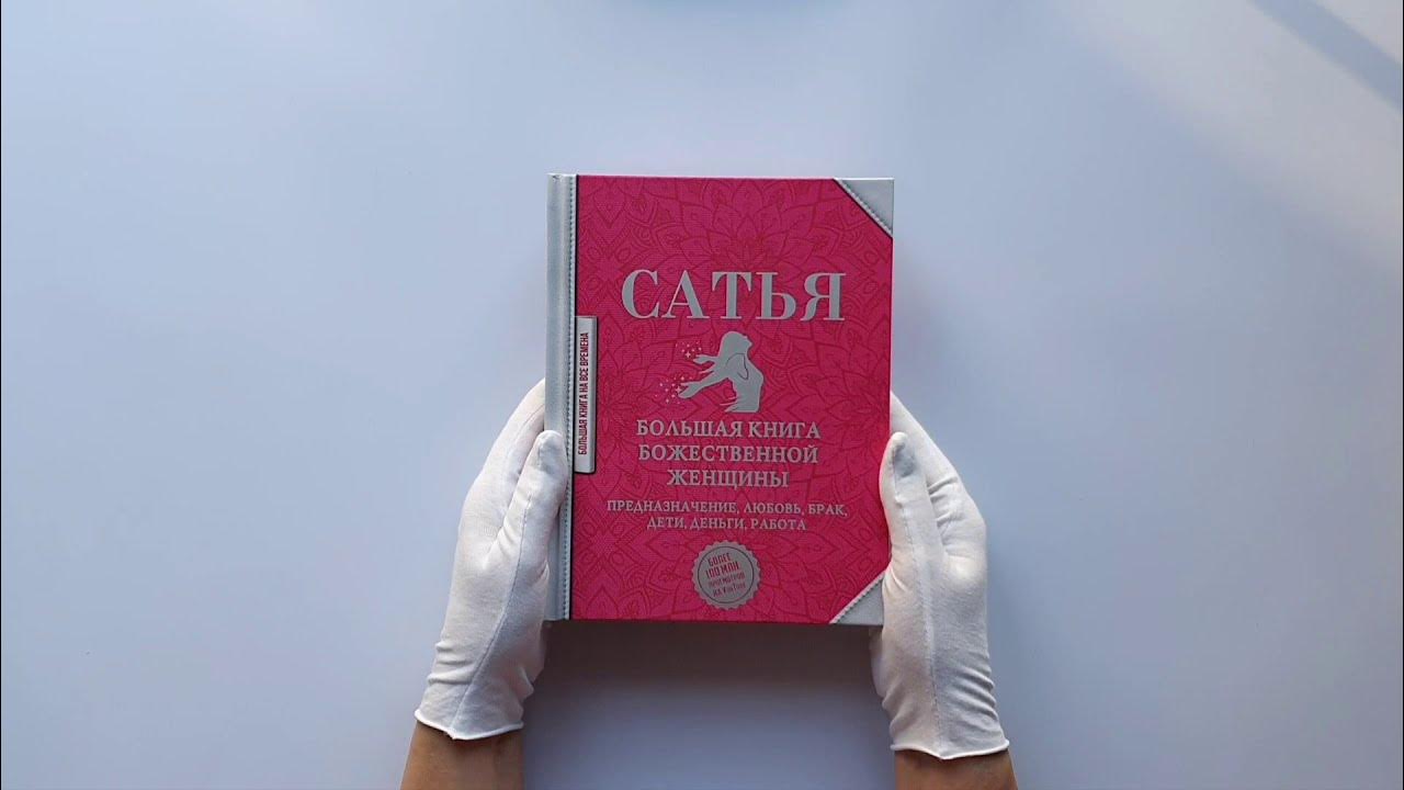 Божественная женщина книга. Сатья дас книга Божественной женщины. Большая книга Божественной женщины. Сатья дас большая книга Божественной женщины. Большая книга Божественной женщины. Предназначение, любовь,.