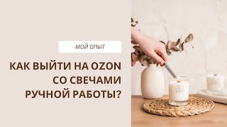 Как выйти на OZON со свечами ручной работы? 🚀 Важные шаги и полезные советы ☺️