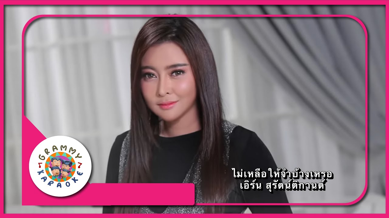 คาราโอเกะ ไม่เหลือให้จำบ้างเหรอ - เอิร์น สุรัตน์ติกานต์