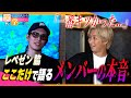 【失踪・脱退】話題のレペゼンについてDJ脇が珍しく本音を語り尽くしてくれた…