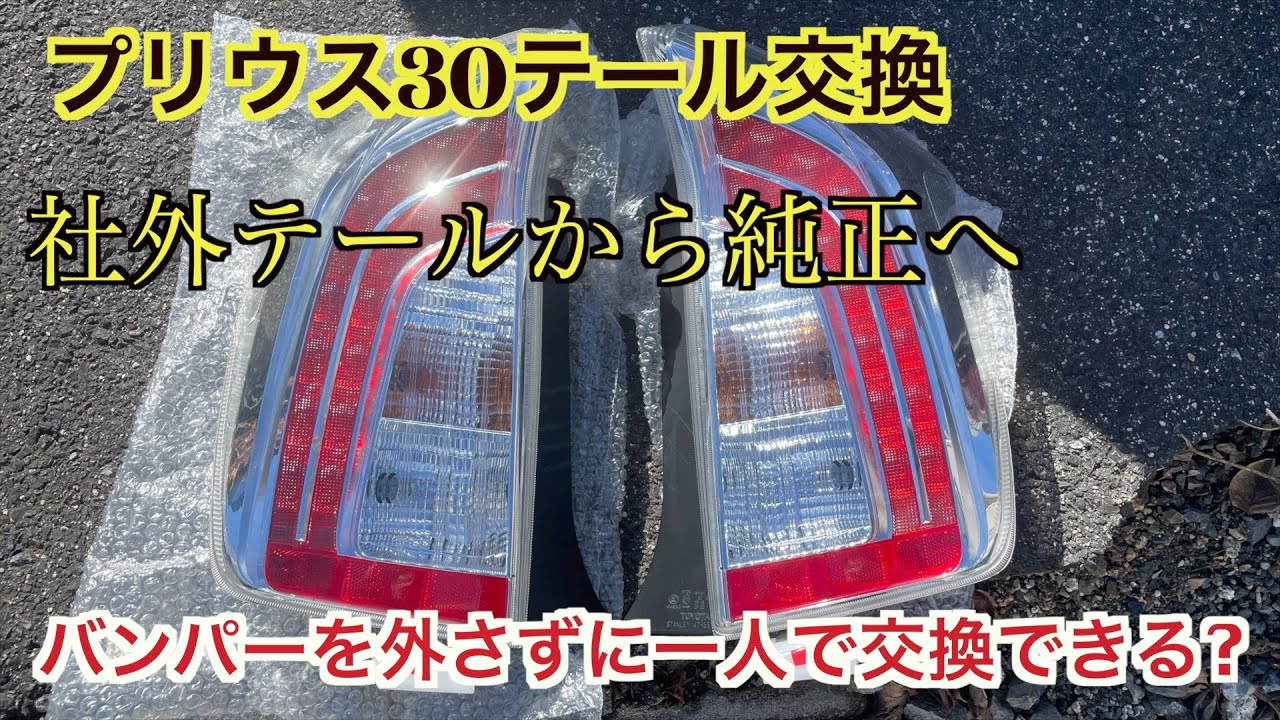 プリウス30テールランプ交換。社外から純正へ - YouTube