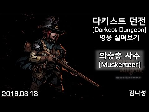 [다키스트 던전 Darkest Dungeon][160313] 화승총 사수(Musketeer) 살펴보기 - [다키스트 던전 Darkest Dungeon][160313] 화승총 사수(Musketeer) 살펴보기