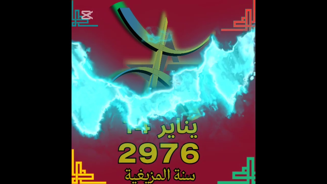 حتفال سنة المزيغية 2976 يناير 14