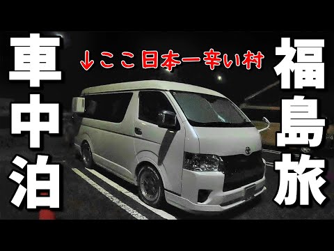【車中泊・夫婦旅】郡山で満足極まりない！真っ黒い醤油ラーメン発見！ 何と鍾乳洞で超有名なあぶくま洞にサンダルで挑む！