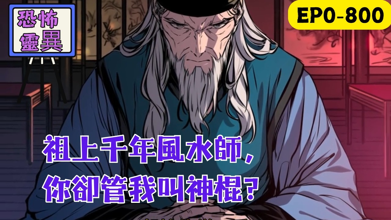 【陰陽風水、民間祕術、巫蠱術法、旁門左道、算命看相】祖上南宋國師，術法傳承千年，開局卻被當成神棍騙子？！富豪賴賬不付酬金？反手撤掉鎮宅風水局，讓作祟的陰煞之氣重歸宅院！開發商出爾反爾？#民间故事