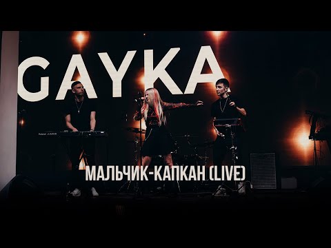 Gayka – Мальчик-Капкан (Live)