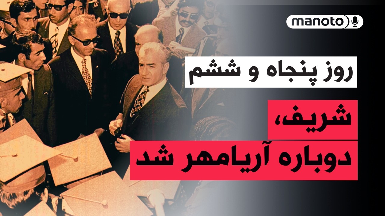 من‌و‌تو پادکست | روز پنجاه و ششم | دانشگاه شریف دوباره آریامهر شد