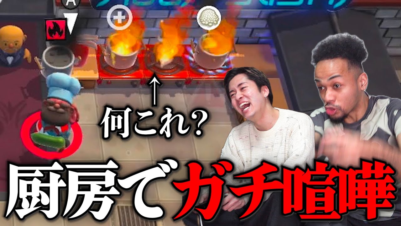 繁忙期の厨房を回すゲームをやったら火事で閉店。ガチで仲悪くなりました。【オーバークック2】