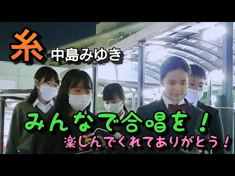 【ラスト皆さんでコーラス】糸／中島みゆき