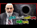 رعب الثقوب السوداء الحالي يفسره القرآن 