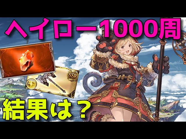 グラブル エンジェルヘイローを1000周した結果 Youtube