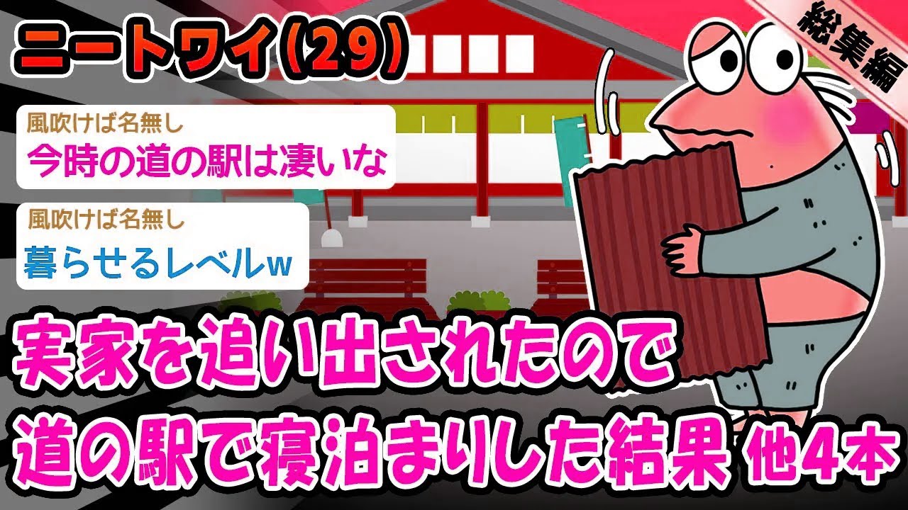 【バカ】実家を追い出されたので道の駅で寝泊まりした結果。他4本を加えた総集編【2ch面白いスレ】