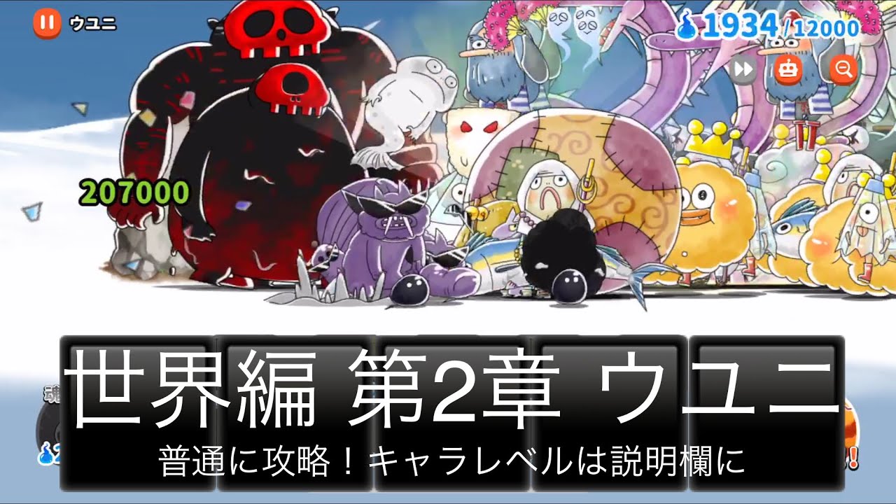 ゆるゲゲ ウユニ 第2章 世界編 普通に攻略 ゆるーいゲゲゲの鬼太郎妖怪ドタバタ大戦争 ランク3271 キャラレベルは説明欄に Youtube