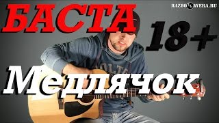 БАСТА -  Медлячок  (Разбор Кавера)