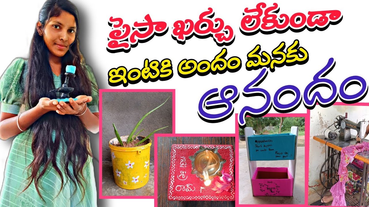 చిన్న చిన్న పనులతో ఇంటిని అందంగా మార్చుకోవచ్చు.#nocostideas#villagelife #villagevlog#diyideas#priya