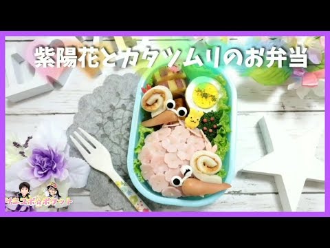 キャラ弁 デコ弁 アジサイ と かたつむり の お弁当 Obento Charaben Japanese Cute Bento Box Hydrangea Snail Youtube