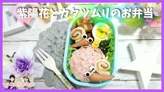 【 キャラ弁・デコ弁 】 アジサイ と かたつむり の お弁当 【 obento /charaben 】Japanese Cute Bento Box / Hydrangea / Snail