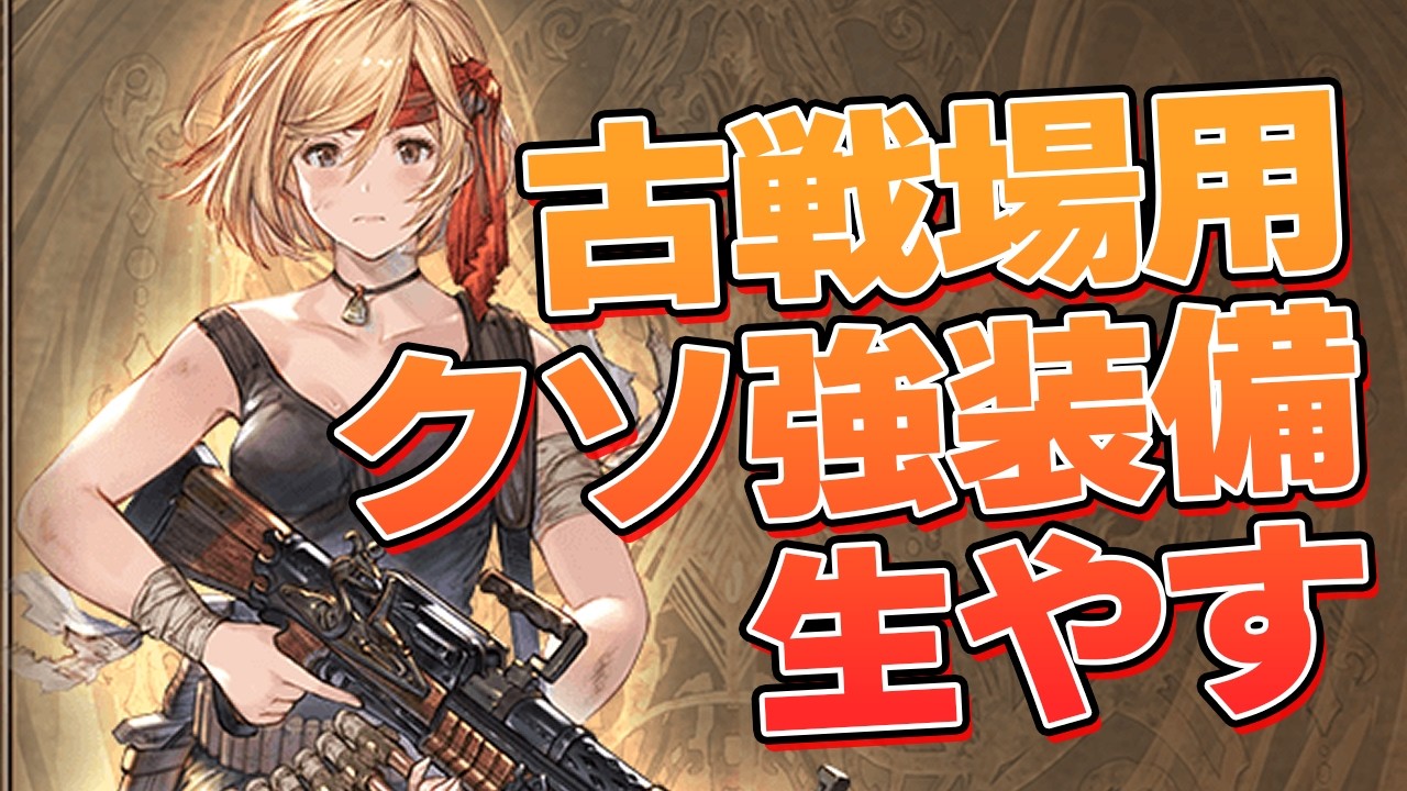 古戦場用に色々考えた結果、クソ強装備いっぱい生やしたので今回はこれで頑張ります【グラブル】