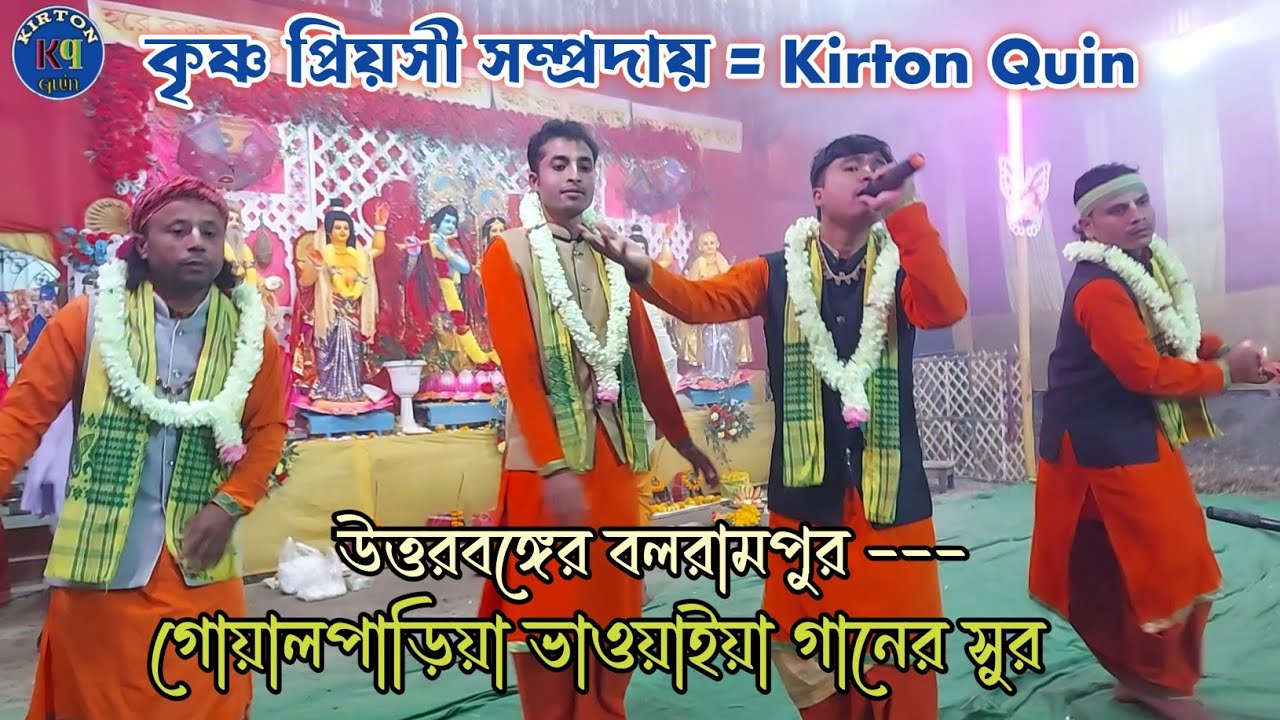 উত্তরবঙ্গের বলরামপুর, ভাওয়াইয়া গানের সুর - কৃষ্ণ প্রিয়সী সম্প্রদায়। কাশীরডাঙ্গা - kirton quin 