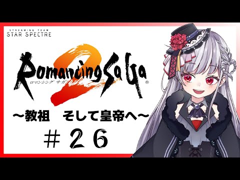 🔴26【ロマンシングサガ2/女性実況】完全初見プレイ!タンプクを継ぐもの。気になる廃墟。七英雄の謎。【もこたん/STAR SPECTRE】