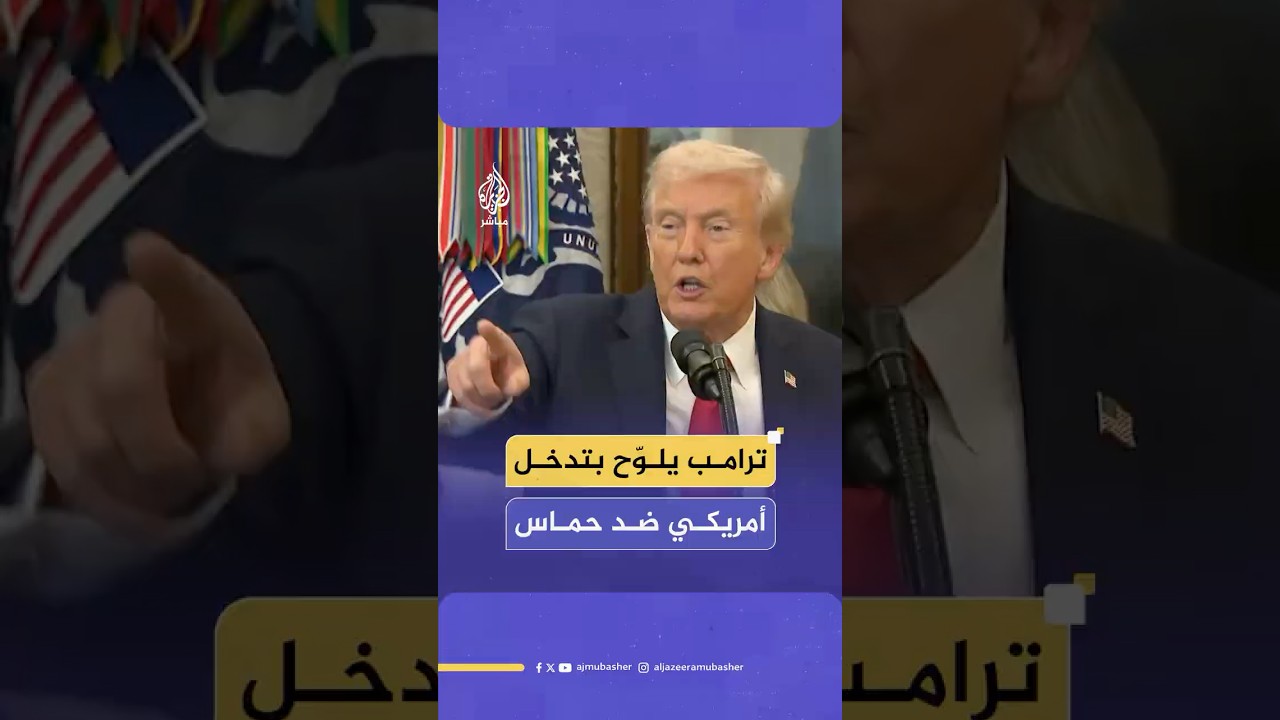 ترامب: سيتدخل أحد ما ضد حـ ـمـ ـاس إذا لزم الأمر برعاية أمريكية