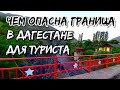 Южный Дагестан невероятная дорога в Ахты | Как мы очутились на границе с Азербайджаном