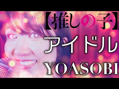 【アニメ 推しの子 主題歌】YOASOBI/アイドルを声だけで完全再現！【アカペラカバーで歌ってみた 歌詞付き】歌詞の意味がすごいアニソン lyrics