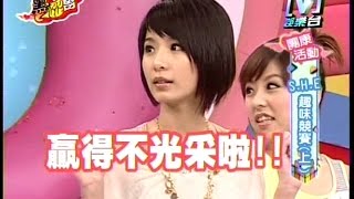 Download 【s.h.e】我愛黑澀會:趣味競賽 上 Selina 任家萱, Hebe 田馥甄, Ella 陳嘉樺 2007-05-14 Video MP3 【s.h.e】我愛黑澀會:趣味競賽 上 Selina 任家萱, Hebe 田馥甄, Ella 陳嘉樺 2007-05-14