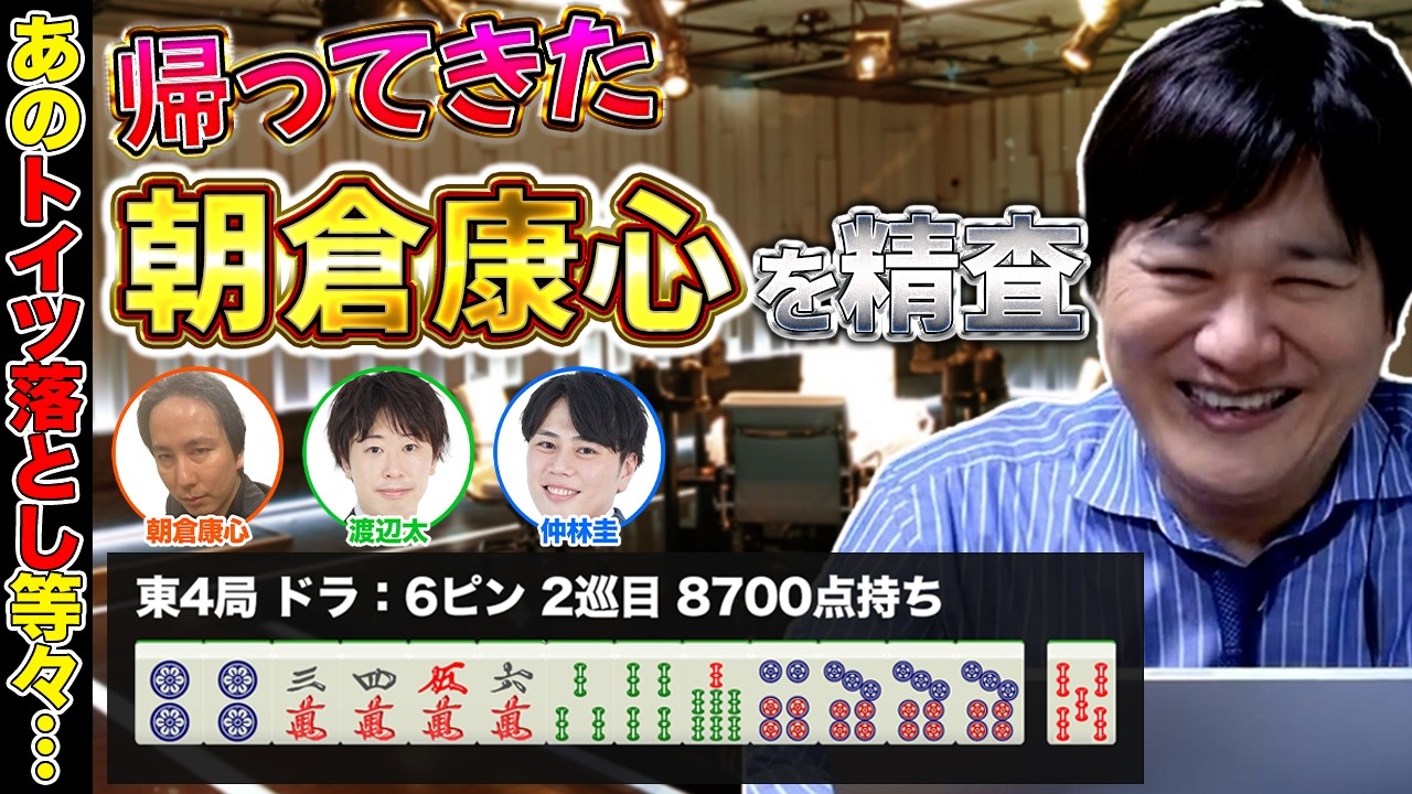 【麻雀エンジョイ勢】ご機嫌あさピンの麻雀をみんなで吟味する【多井隆晴 / 仲林圭 / 朝倉康心 /渡辺太】