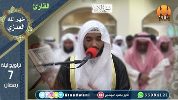 صلاة العشاء والتراويح ليلة السابع من رمضان. الشيخ: فايز الديحاني و القارئ خير الله العنزي