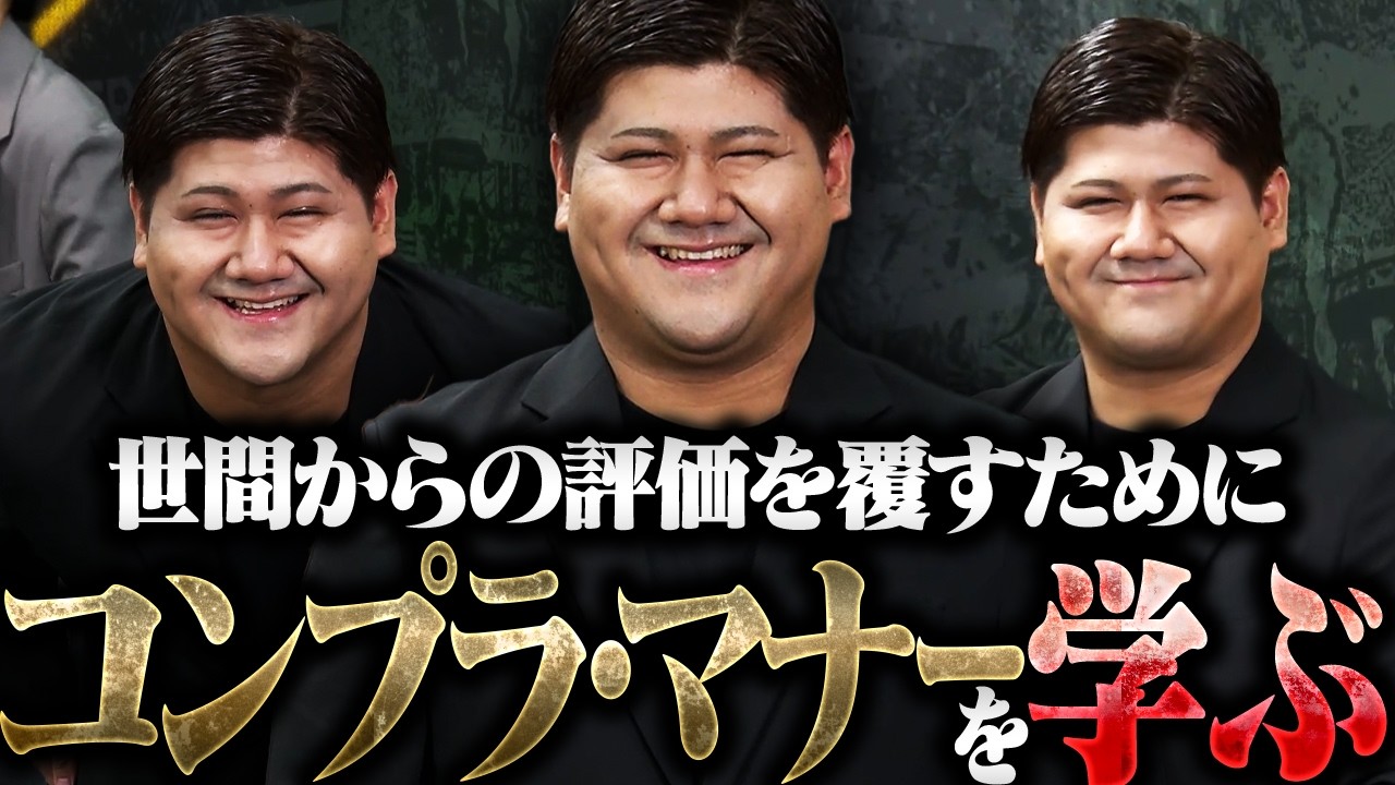 世間のイメージを払拭するためコンプラ・マナーを学ぶらっしゃー【/RIDDLEE ORDER/ゆきお/ありけん/葉/らっしゃー/平林都/篠原光】