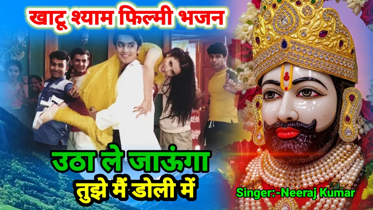 उठा ले जाऊंगा तुझे मैं डोली में filmi tarj par bhajan खाटू श्याम भजन utha le jaunga फिल्मी तर्ज पर