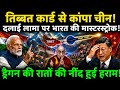 दलाई लामा पर भारत का मास्टरस्ट्रोक, चीन में मची खलबली तिब्बत कार्ड से ड्रैगन की रातों की नींद उड़ गई