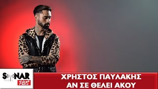 Χρήστος Παυλάκης - Αν Σε Θέλει Άκου - Official Music Video