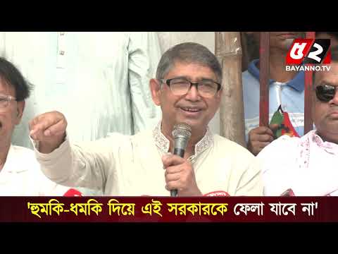 না'শকতা, জ্বা'লাও-পো'ড়াওয়ের রাজনীতি থেকে বিরত থাকার আহ্বান মুক্তিযুদ্ধমন্ত্রীর | Opposition Party