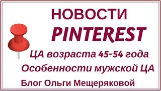 Как узнать особенности ЦА в Pinterest