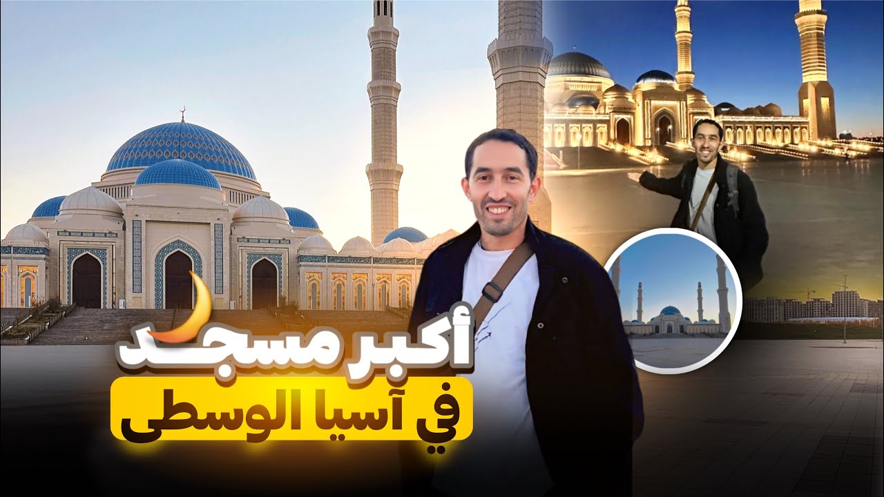 مسجد أستانا الكبير The Grand Mosque Astana 🇰🇿