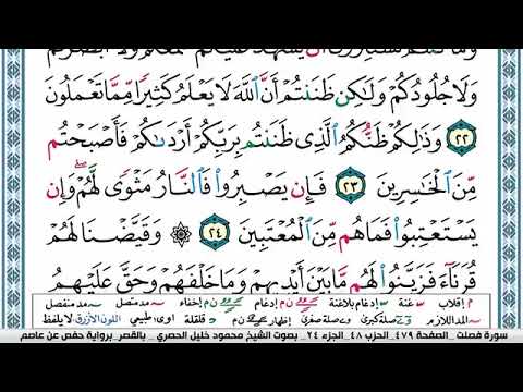 سورة فصلت مكتوبة محمود خليل الحصري Surah Fosselat