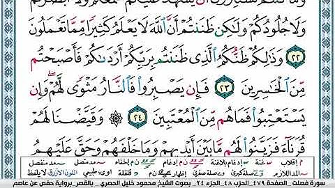 سورة فصلت مكتوبة محمود خليل الحصري Surah Fosselat
