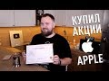 Купил акции  Apple