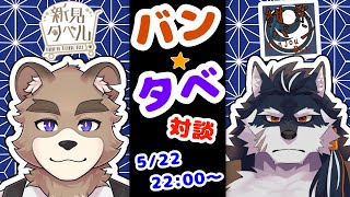 バンタベ！！対談コラボ
