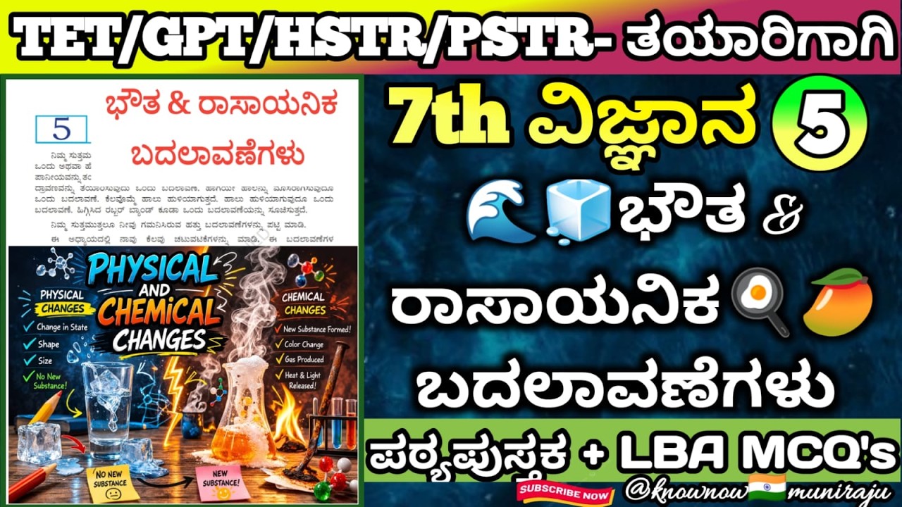 🎯TET/PSTR/GPT/HSTR-2026 : ವಿಜ್ಞಾನ(7th)- 🚀🌊ಭೌತ & ರಾಸಾಯನಿಕ🥭 ಬದಲಾವಣೆಗಳು 🍳 (Textbook + LBA MCQ's ಚರ್ಚೆ )