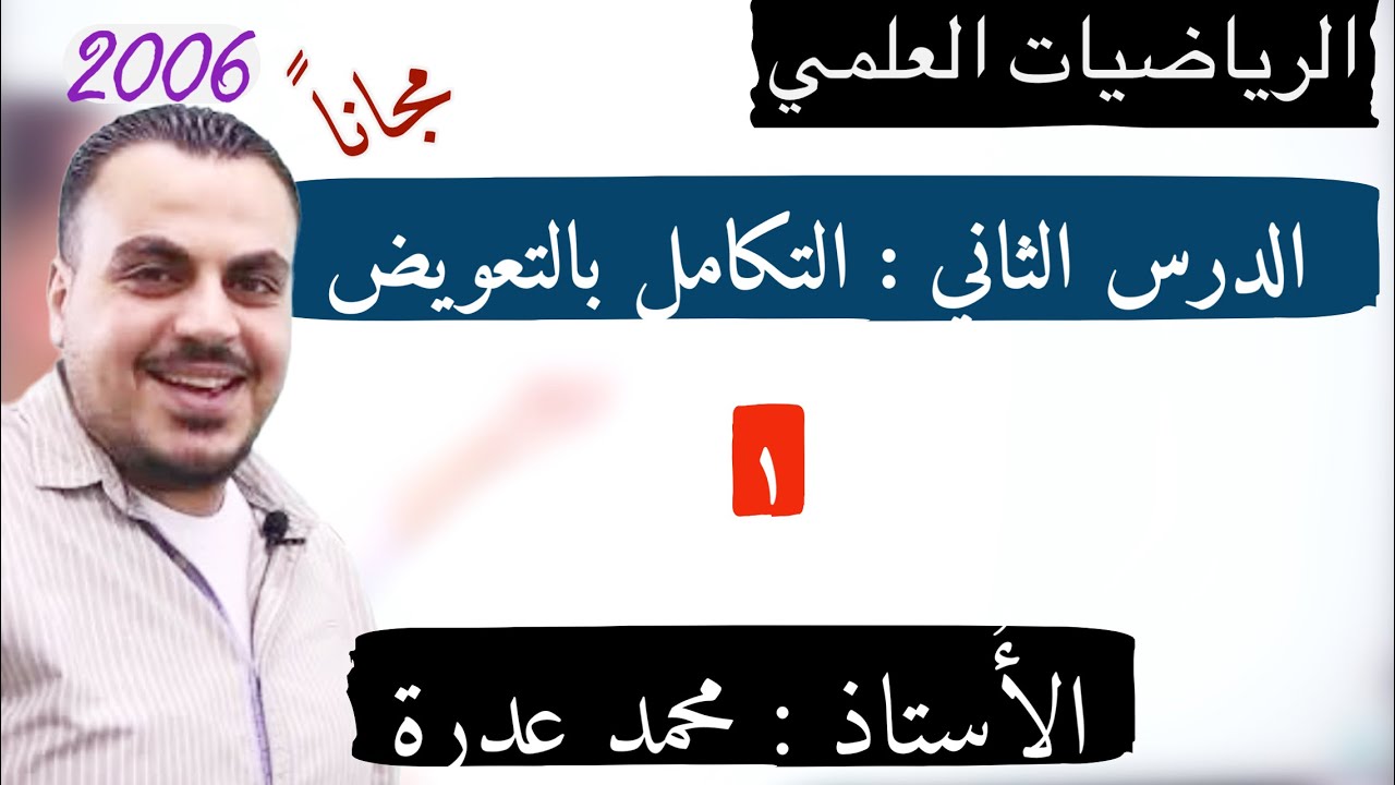 (017) || الدرس الثاني || التكامل بالتعويض || علمي 2006 || أ.محمد عدرة