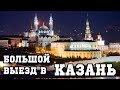 БОЛЬШОЙ ВЫЕЗД В КАЗАНЬ! УЖАСНАЯ ТРАССА ПЕРМЬ - КАЗАНЬ. МАТЧ РУБИН - УРАЛ. НОЧНОЙ КРЕМЛЬ. ОБЗОР ДОМА